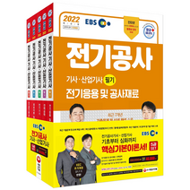 2022 EBS 전기공사기사ㆍ산업기사 필기 기본서 세트(5과목):최신 출제경향 및 개정법령(KEC) 반영 최근 기출문제 및 상세 해설 수록, 시대고시기획