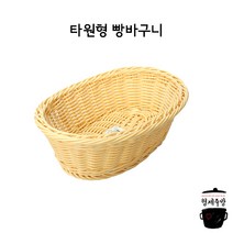 뷔페용품 브레드 바스켓 / 빵바구니, 1개