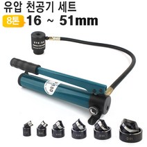 8톤 유압식 천공기 SYK8 CP180B/철판/스테인레스/연강/유압공구/유압기기/천공기세트