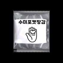 수미 포켓 장갑 개별 포장 포켓 일회용 비닐 위생 장갑 투명 배달용품 위생용품 [식품위생안전인증], 5000팩(10000매)