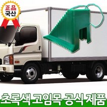 한블리 차량 안전 고임목(버팀목) 버스 화물차 덤프트럭, 상세페이지 참조