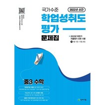 국가수준 학업성취도평가 문제집 중3 수학(2022)