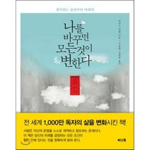 나를 바꾸면 모든 것이 변한다:생각하는 습관부터 바꿔라, 이너북, 제임스 알렌