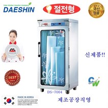 대신 칼도마소독기 DS-7004 소독기 살균기 건조기 절전형, DS-7004(신제품)절전형