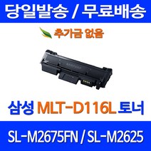 무료배송토너 삼성 MLT-D116L 3000매 SL-M2675FN M2625 포토 MLT116L 잉크 SL 복사기 소호 프린트, 1개입, MLT-D116L 대용량 3000매 호환 토너 정품품질