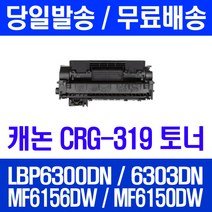 로켓토너 롯데 캐논 CRG-319 대용량 LBP6300DN LBP6303DN MF6156DW LBP 6300 DN 프린터 잉크 토너 프린터기 오피스 6300DN 레이저젯, 1개입, CRG-319 2700매 호환 토너