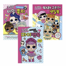LOL서프라이즈 비밀 쪽지 + 마이팬북 + 색칠북, 삼호에듀