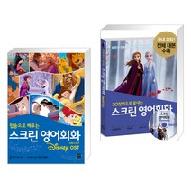 (서점추천) 스크린 영어회화 디즈니 OST + 스크린 영어회화 겨울왕국 2 (전2권), 길벗이지톡