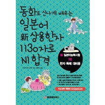 동화로 신나게 배우는 일본어 신 상용한자 1130자로 N1 합격:신 일본어능력시험 N1 한자 독해 대비용, 중앙에듀북스