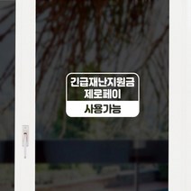 매장 카페 긴급재난지원금 제로페이 스티커 유리창, 블랙