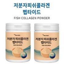 저분자피쉬콜라겐펩타이드 230gx2통 피쉬콜라겐분말 저분자콜라겐 어류콜라겐 먹는콜라겐 콜라겐가루 어류콜라겐가루, 2통, 230g