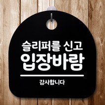 뭉키데코 표지판 안내판 팻말 푯말 알림판 감성문패 사무실표찰 사인 경고판_S5_321_슬리퍼신고 입장바람_(H20)_블랙, 321_슬리퍼신고 입장바람_(H20)_블랙
