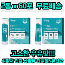 뉴일리 산양유 단백질 앤 유산균 네덜란드산 모유 유래 유산균 프락토올리고당 고소한 우유맛 22종 혼합유산균 프로바이오틱스 가세리 간편한 섭취 스틱 단백분말 락토바실러스 비피더스, 2개
