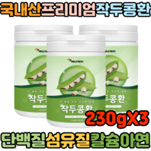 20대 30대 40대 국산 작두콩 작두콩가루 작두콩환 분말 가루 효능 환절기 230gX3 국내산 겨울 환절기 호흡기 코막힘 기관지 비염에좋은 건강환
