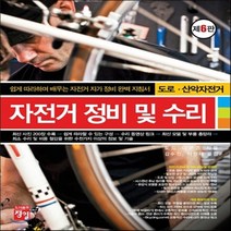 새책-스테이책터 [자전거 정비 및 수리-도로.산악자전거]쉽게 따라하며 배우는 자전거 자가 정비 완벽 지침서 제6판 -인라인, 자전거 정비 및 수리-도로.산악자전거