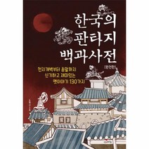 웅진북센 한국의 판타지 백과사전 완전판 옛이야기130가지