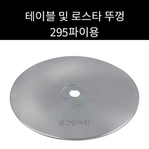 테이블 및 로스타 화로 뚜껑 295파이