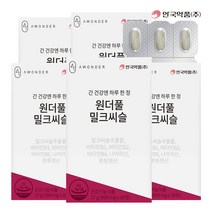 [안국약품] 원더풀 밀크씨슬 30정 x1박스 / 3박스/ 5박스, 상세 설명 참조, 5개
