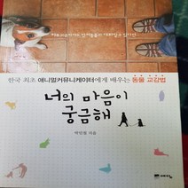 너의 마음이 궁금해 /박민철.위즈덤하우스.2012