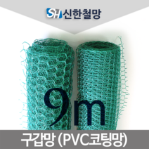 신한철망 구갑망_9M, 구갑망_140cmX9m
