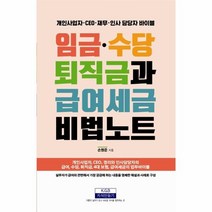 웅진북센 임금수당퇴직금급여세금 비법노트 개인 사업자 CEO 재무 인사 담당자 바이블