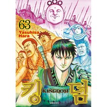 킹덤 (KINGDOM) 63권 하라 야스히사