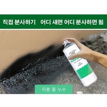 우레탄 방수 스프레이 자분식 방수 보수용 스프레이 외벽 옥상 방수 450ml, 블랙*1