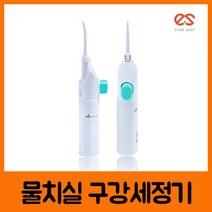 물치실 구강세정기