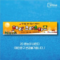 엠블루08 송년회 송년의밤 송년파티 송년모임 망년회 크리스마스파티 메리크리스마스 페스티벌 Merry Christmas 동호회송년회 행사 현수막, 20_흰눈이 내린다(메인문구 변경불가)