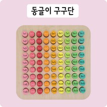 동글이 구구단 원목 보드 몬테소리 소근육 발달 장난감 6세 7세 8세 외우기 구구단표