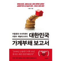대한민국 가계부채 보고서:부동산시장 금융시스템 정부 정책에 감춰진 금융위기의 시그널과 진단, 에이지21, 서영수
