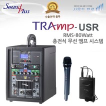 사운드플러스 국산 충전식 무선앰프 무선 앰프 버스킹 TRAm-USR 트램프-USR RMS-80W USB/블루투스/녹음, 1채널 벨트팩 핀마이크