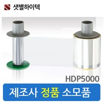 샛별하이텍 HDP5000 칼라리본 전사필름 FARGO 정품 카드프린터 리본소모품