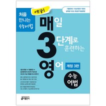 키출판사 예비 매3영 수능어법 (개정3판), 중등3학년