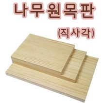핸디몰 나무원목판(정사각형.직사각형)스트링아트공예(주문제작), 직사각(20x30cm)