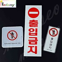 SBAKN 아크릴 출입금지표지판 제한 안내 스티커 사각 시스템사인 관계자외접근금지 출입금지표지판