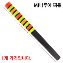 [붕어하늘] MJ나루예 찌재료 모음전(찌톱) 45cm~80cm 민물 낚시찌, (1-3)카본관통형(70cm)(0.6~1.1mm)