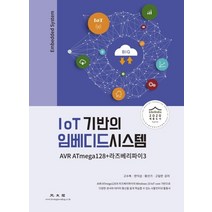 IoT 기반의 임베디드시스템:AVR ATmega128+라즈베리파이3, 광문각