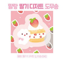 말랑 딸기 디저트 도무송