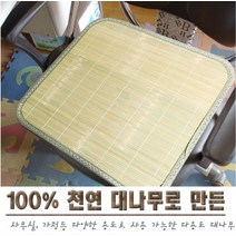 대나무방석 여름의자 쿨방석 사무실 자동차 쿨링시트 시원한 통풍 대방석 부모님 옛날방석