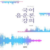 새책-스테이책터 [국어 음운론 강의] 개정 증보판-이진호 지음, 국어 음운론 강의