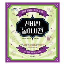 [밀크북] 동양북스(동양문고) - 신비한 놀이 사전 : 아이와 함께 하는 방구석 놀거리