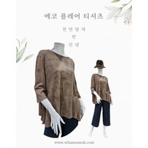 [천연염색] 면 린넨 에코 티셔츠 감물&쪽