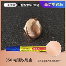 메탈시계줄 전기도금 가방 금속 페인트덧칠펜 총색 도금 골드 스크래치자국 페인트가 벗겨지다 수선 크롬도금 부품 시계줄, T04-850전기도금 로즈골드