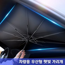 차량용 우산형 햇빛가리개 벤츠 GL GLA GLB GLC GLE GLK GLS