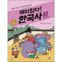 재미있다! 한국사 3: 조선 전기:교과서 핵심을 담은 한국사 현장 수업, 창비