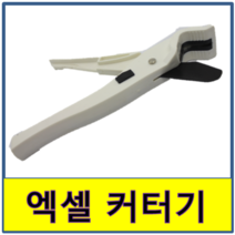 엑셀커터기 엑셀절단기 XL PB 엑셀 캇터 컷터 가위 파이프 절단