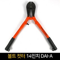 볼트컷터 14인치 DAI-A 볼트절단기 볼트커터, 단품