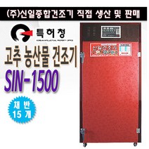 신일종합 고추건조기 SIN-1500 농업용건조기 다용도건조기