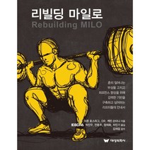 리빌딩 마일로, Dr. 아론 호스히그,Dr. 케빈 손타나 저/김재..., 대성의학사